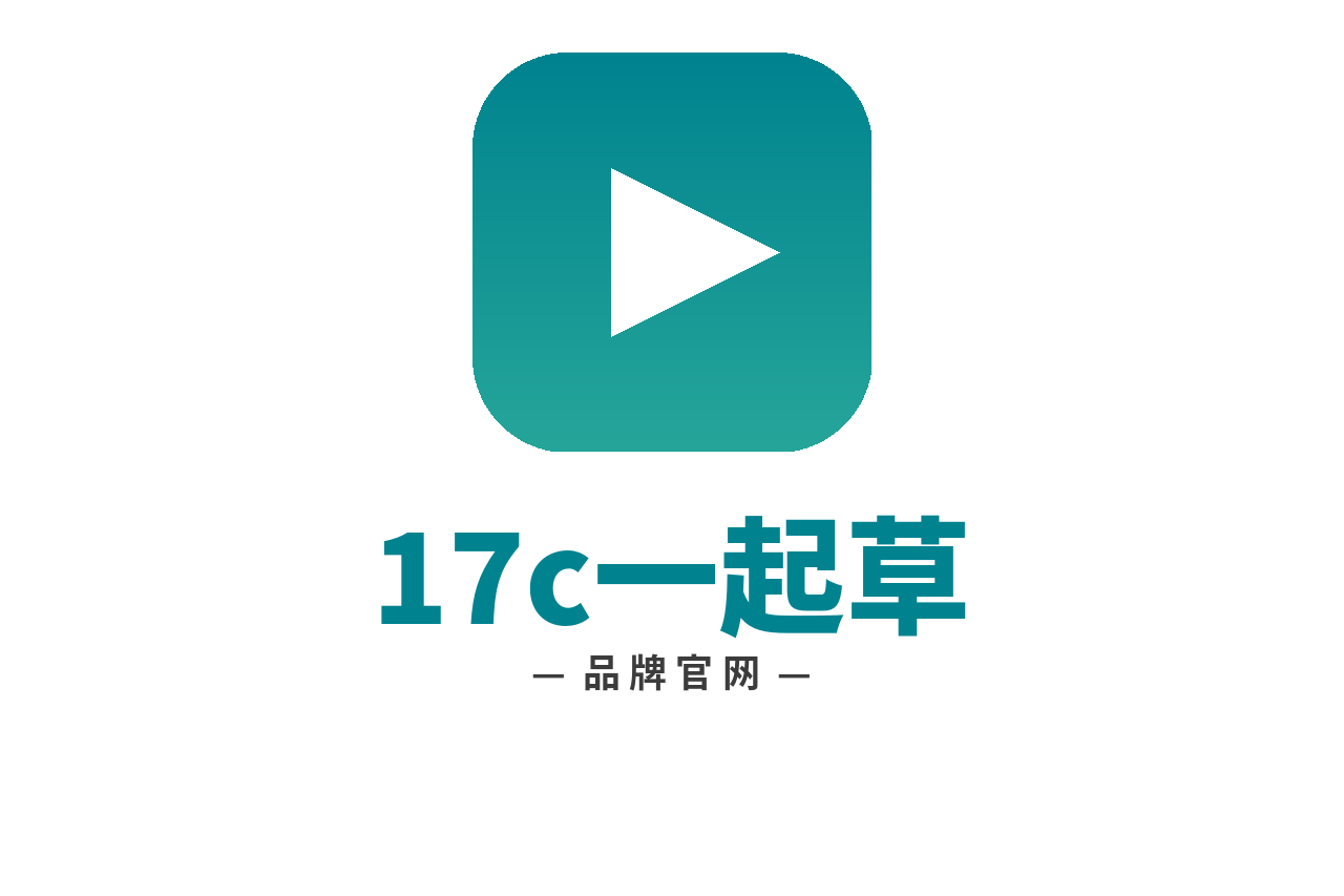 17c一起草 Logo